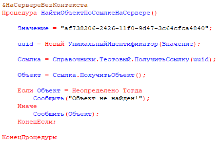 Использование uuid в 1С